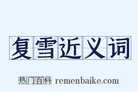 复雪近义词是什么意思的图片